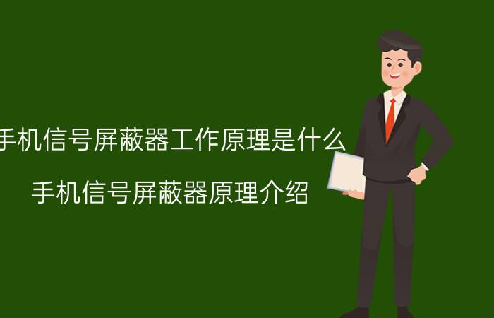 手机信号屏蔽器工作原理是什么 手机信号屏蔽器原理介绍